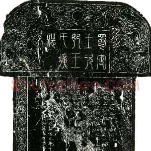 明代《蜀定王次妃王氏 墓志》拓片原图欣赏下载