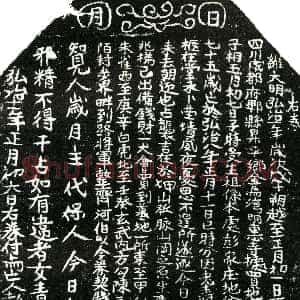 明代《彭氏 买地券》拓片原图欣赏下载