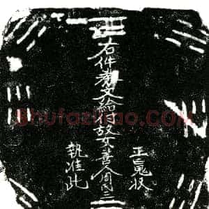 明代《周氏 买地券》拓片原图欣赏下载