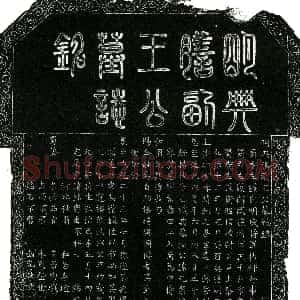 明代《王公 名元素 字尚文 本黄姓 墓志》拓片原图欣赏下载