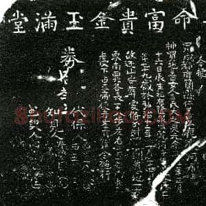 明代《王氏 买地券》拓片原图欣赏下载