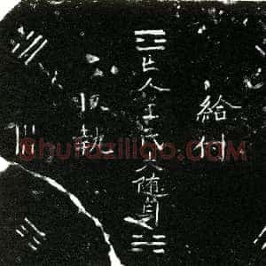 明代《王氏 买地券》拓片原图欣赏下载