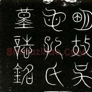明代《孔氏 墓志》拓片原图欣赏下载
