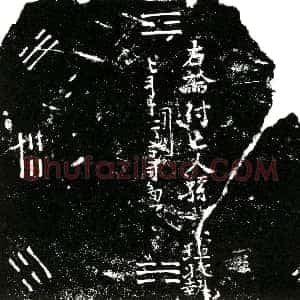 明代《孙黄瑄 买地券》拓片原图欣赏下载