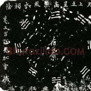 明代《牟氏 买地券》拓片原图欣赏下载