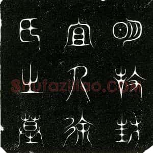 明代《徐氏 墓志》拓片原图欣赏下载