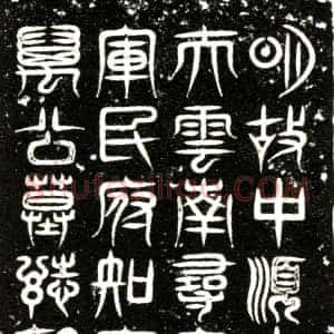 明代《万本 字宗道 墓志》拓片原图欣赏下载