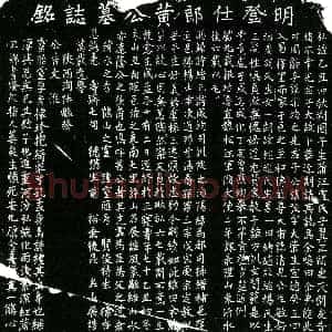 明代《黄公 名茂 字大荣 墓志》拓片原图欣赏下载