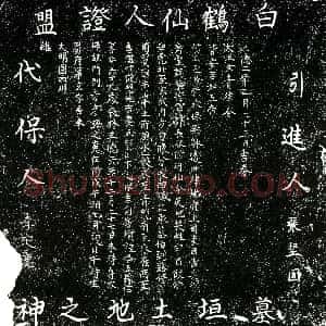 明代《房彦谦 买地券》拓片原图欣赏下载