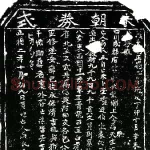 明代《马氏 买地券》拓片原图欣赏下载