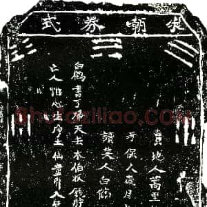 明代《马氏 买地券》拓片原图欣赏下载
