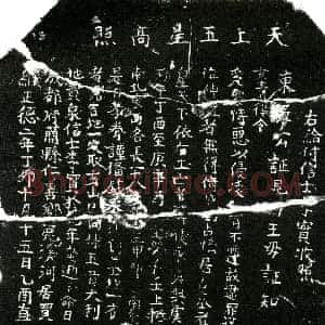 明代《李实生 买地券》拓片原图欣赏下载