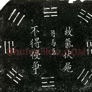 明代《沈志清 买地券》拓片原图欣赏下载