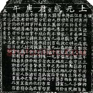 明代《张守节 买地券》拓片原图欣赏下载