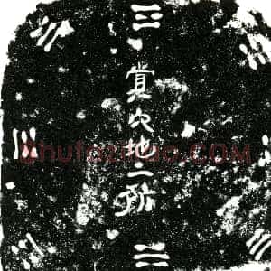 明代《何全 买地券》拓片原图欣赏下载