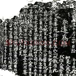明代《卢氏二 买地券》拓片原图欣赏下载