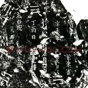 明代《卢氏二 买地券》拓片原图欣赏下载