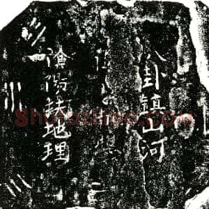 明代《萧氏 买地券》拓片原图欣赏下载