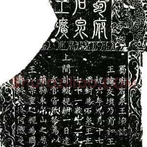 明代《朱友〓 墓志》拓片原图欣赏下载