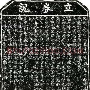 明代《郑纪 买地券》拓片原图欣赏下载