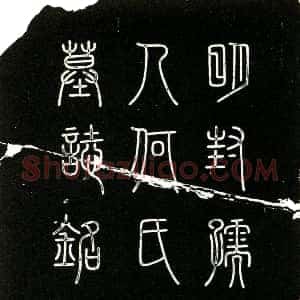 明代《何氏 墓志》拓片原图欣赏下载