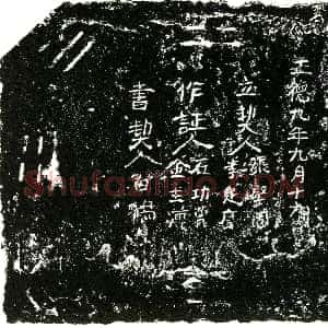 明代《买地券》拓片原图欣赏下载