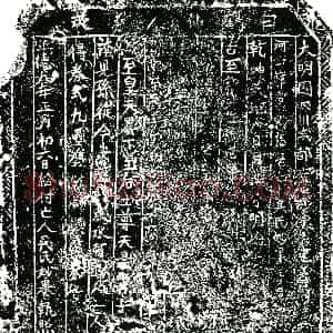 明代《吴妙果 买地券》拓片原图欣赏下载