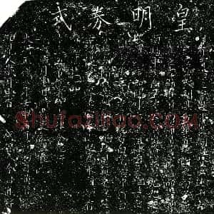 明代《沈寅 买地券》拓片原图欣赏下载