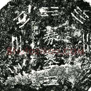 明代《王甫相 买地券》拓片原图欣赏下载
