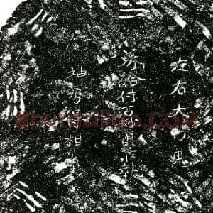 明代《石妙真 买地券》拓片原图欣赏下载