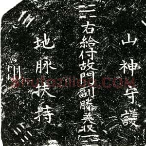 明代《滕公 名英 字德彰。本姓刘 入侍蜀府后赐姓滕氏 买地券》拓片原图欣赏下载