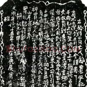 明代《鄢宽 买地券》拓片原图欣赏下载