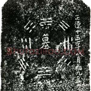 明代《鄢宽 买地券》拓片原图欣赏下载