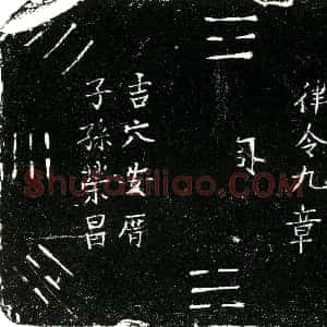 明代《李福超 买地券》拓片原图欣赏下载