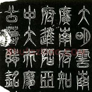 明代《廖铉 字汝器 别号东溪道人 墓志》拓片原图欣赏下载