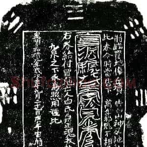 明代《白氏么姑 买地券》拓片原图欣赏下载