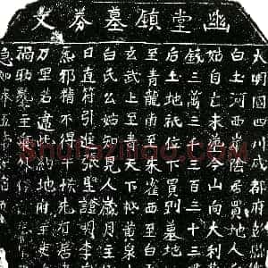 明代《白氏么姑 买地券》拓片原图欣赏下载
