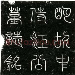 明代《江时 字世亨 祖姓陈 墓志》拓片原图欣赏下载