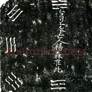 明代《杨森 买地券》拓片原图欣赏下载