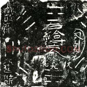 明代《樊氏大 买地券》拓片原图欣赏下载