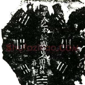 明代《周祥 买地券》拓片原图欣赏下载