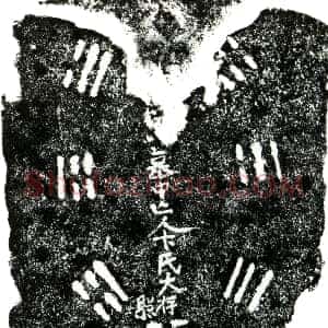 明代《卞氏 买地券》拓片原图欣赏下载