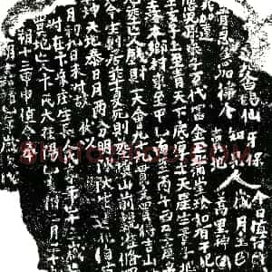 明代《卞氏 买地券》拓片原图欣赏下载