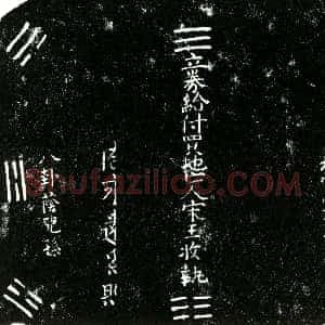 明代《宋玉 买地券》拓片原图欣赏下载