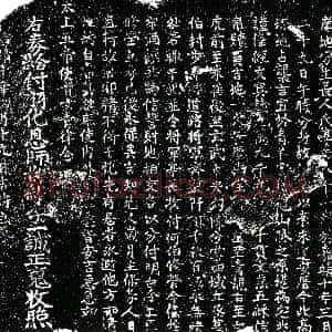 明代《李一诚 买地券》拓片原图欣赏下载