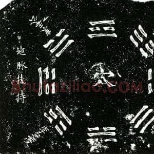 明代《李一诚 买地券》拓片原图欣赏下载