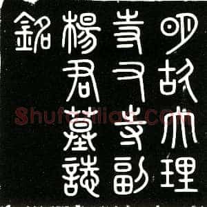明代《杨恒 字用贞 号贞庵 墓志》拓片原图欣赏下载