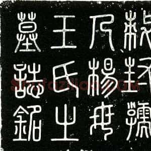 明代《王氏 墓志》拓片原图欣赏下载