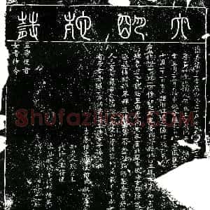 明代《何氏 买地券》拓片原图欣赏下载