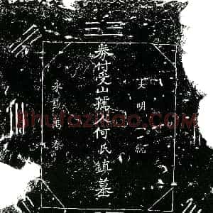 明代《何氏 买地券》拓片原图欣赏下载